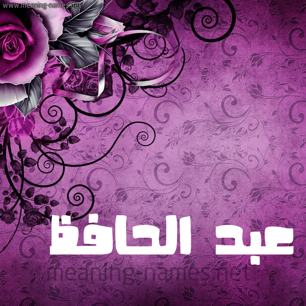 شكل 5 صوره زخرفة وورده للإسم بخط عريض صورة اسم عبد الحافظ ABD-ALHAFZ